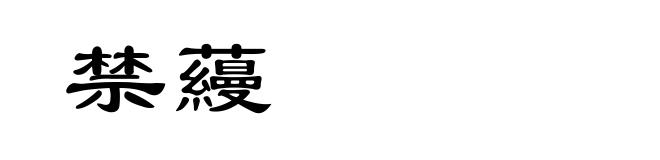 禁蘰