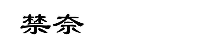 禁奈