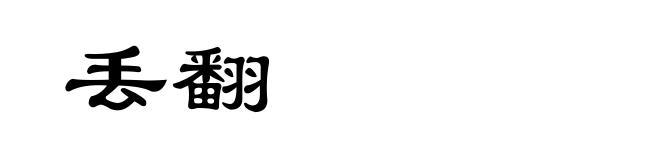丢翻