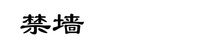 禁墙