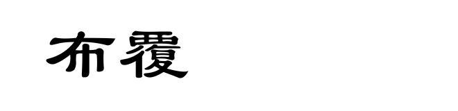 布覆
