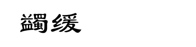 蠲缓