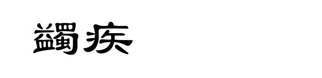 蠲疾