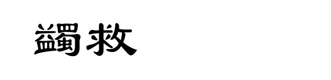 蠲救