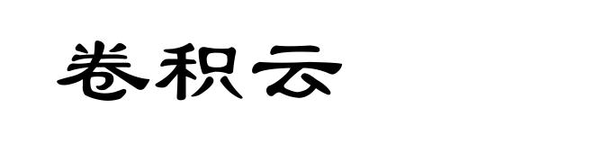 卷积云