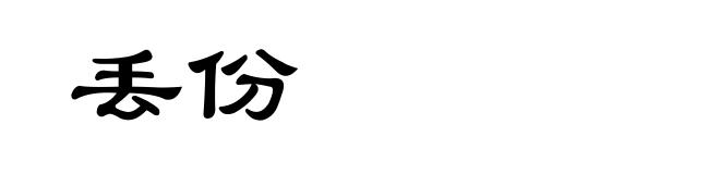 丢份