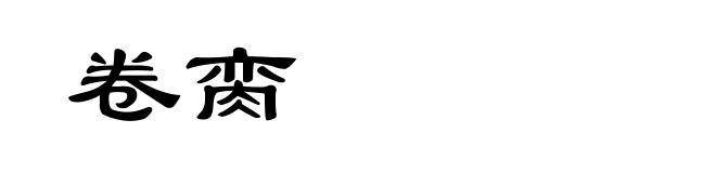 卷脔