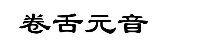 卷舌元音