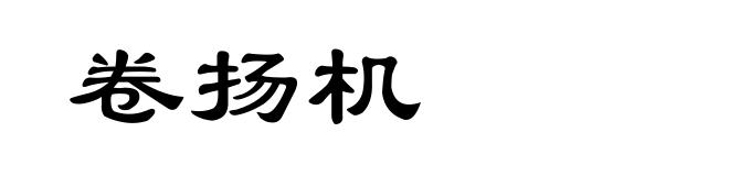 卷扬机