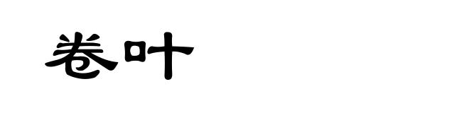 卷叶