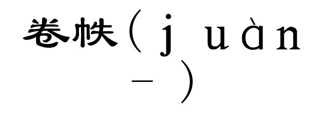 卷帙(ｊｕàｎ-)