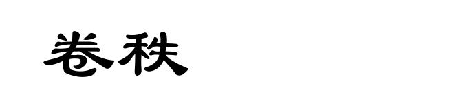 卷秩