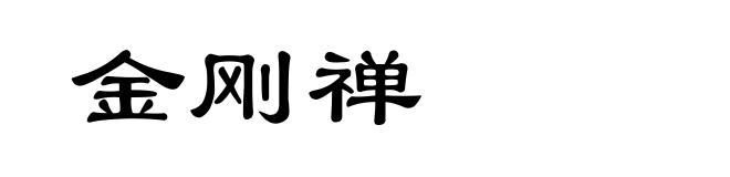 金刚禅