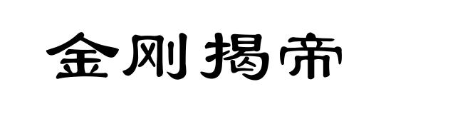 金刚揭帝