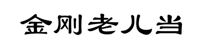 金刚老儿当