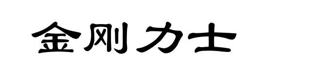 金刚力士