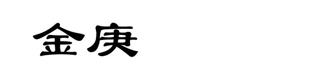 金庚