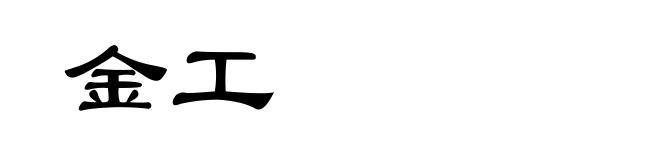 金工