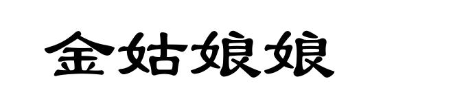 金姑娘娘