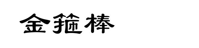 金箍棒