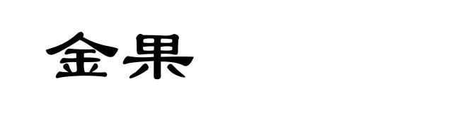 金果