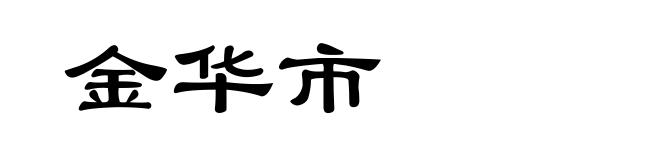 金华市