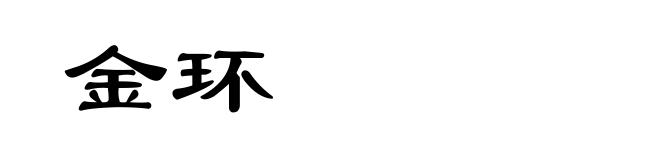 金环