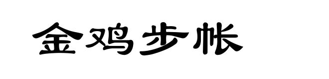 金鸡步帐