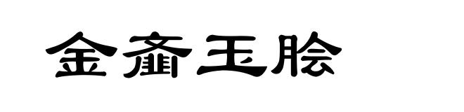 金齑玉脍