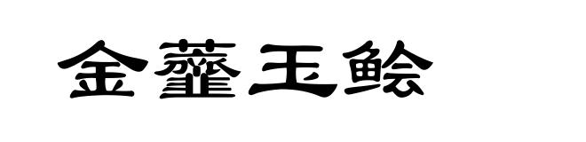 金虀玉鲙