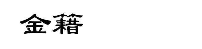 金籍