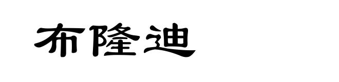 布隆迪