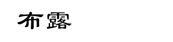 布露