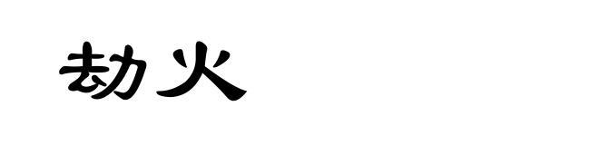 劫火