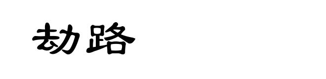 劫路