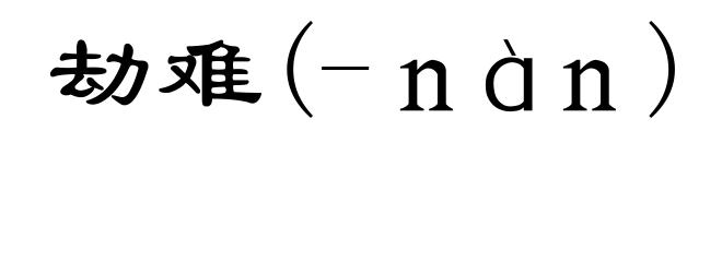 劫难(-ｎàｎ)