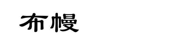 布幔