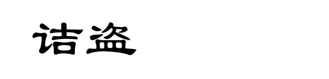 诘盗