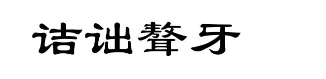诘诎聱牙