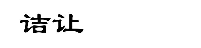 诘让