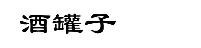 酒罐子