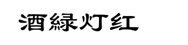 酒緑灯红