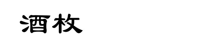 酒枚