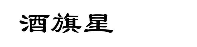 酒旗星