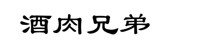 酒肉兄弟