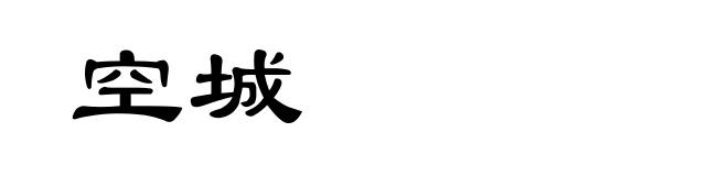 空城
