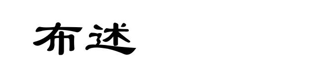 布述