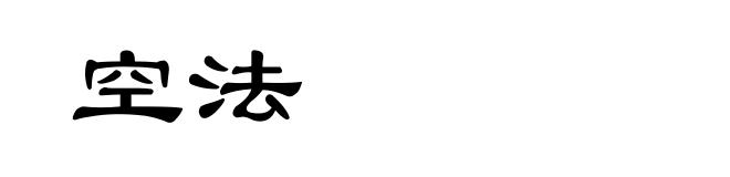 空法