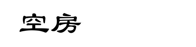 空房