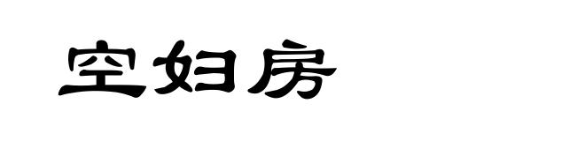 空妇房